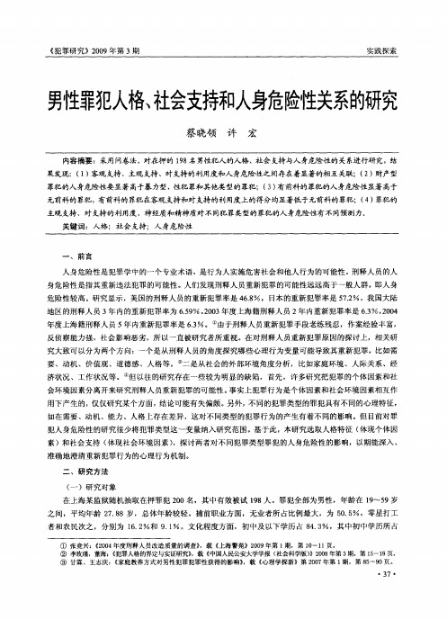 男性罪犯人格、社会支持和人身危险性关系的研究