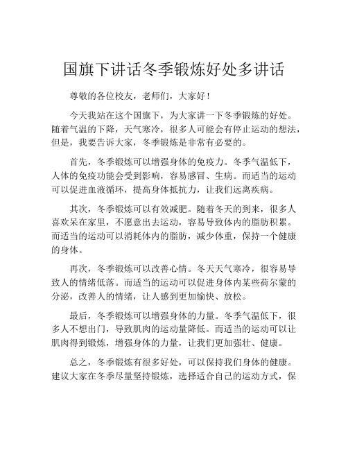国旗下讲话冬季锻炼好处多讲话
