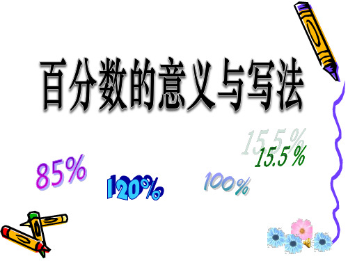 《百分数的意义和写法》认识百分数PPT课件-苏教版六年级数学上册