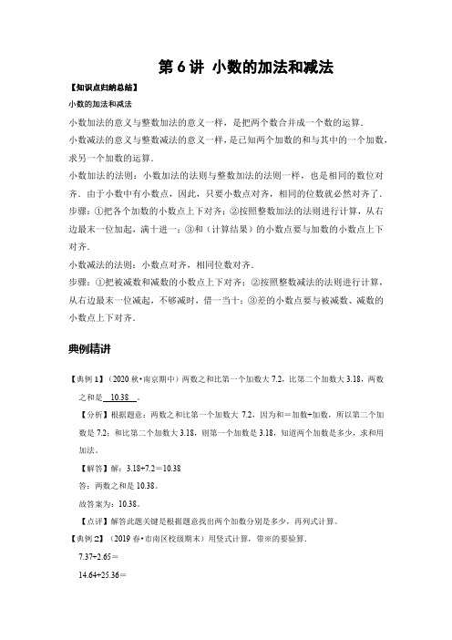 【精品】数学五年级-复习第六讲-小数的加法和减法-提升版(教师版)人教版