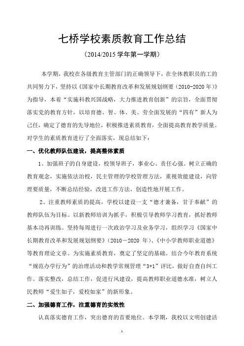七桥学校素质教育工作总结