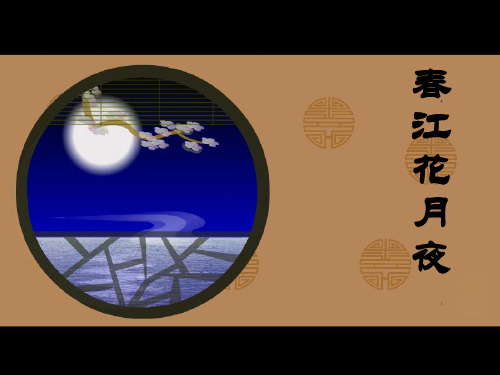 初中音乐课件-春江花月夜
