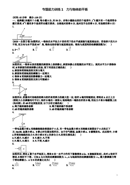 高考物理二轮复习专题一力与运动能力训练力与物体的平衡