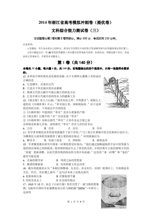 浙江省2014届高考模拟冲刺卷(提优卷)(三) 文综历史