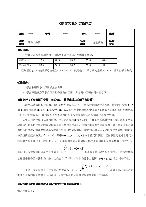 《数学实验》实验报告——最小二乘法