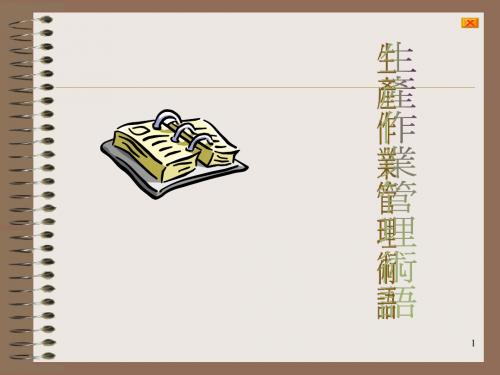 生产作业管理术语