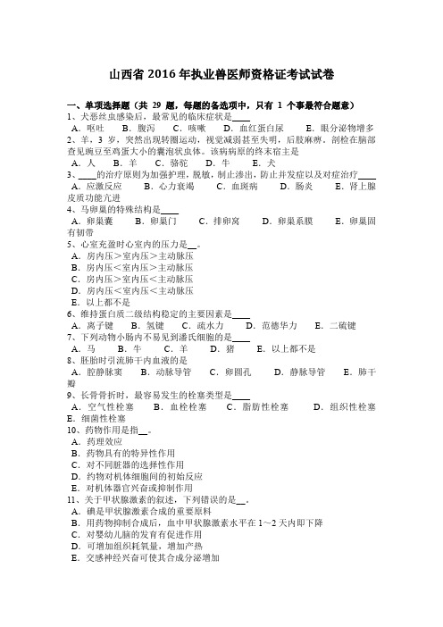 山西省2016年执业兽医师资格证考试试卷