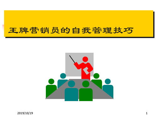 王牌营销员的自我管理技巧
