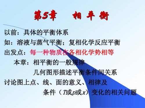 第5章     相 平 衡