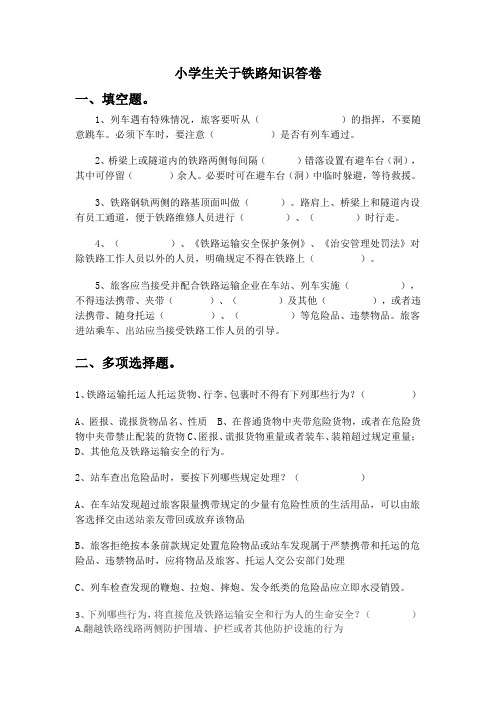 铁路知识问卷文档