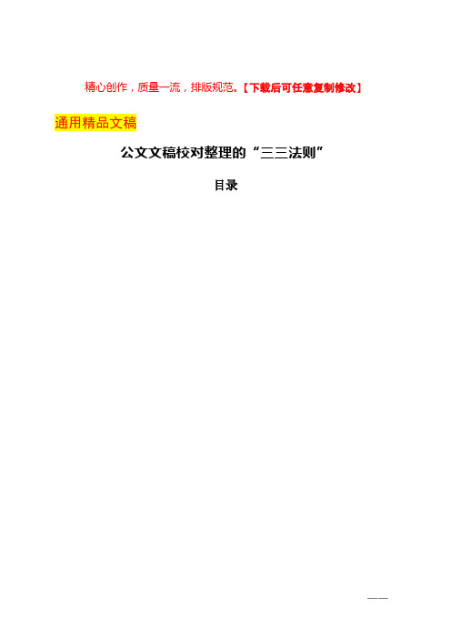 公文文稿校对整理的“三三法则”