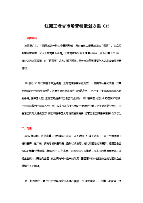 红罐王老吉市场营销策划方案(15