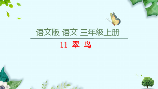 2018新语文S版三年级上册第11课《翠鸟》PPT课件(共51页)