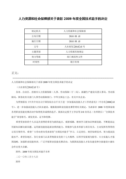 人力资源和社会保障部关于表彰2009年度全国技术能手的决定-人社部发[2010]18号