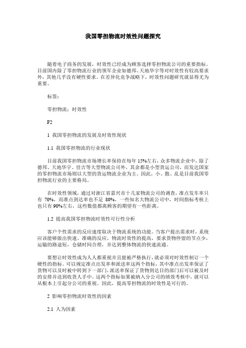 我国零担物流时效性问题探究