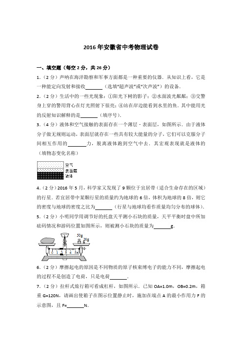 2016年安徽省中考物理试卷及参考答案