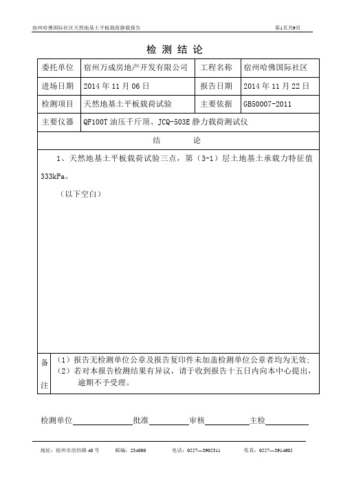 CFG桩复合地基静载报告