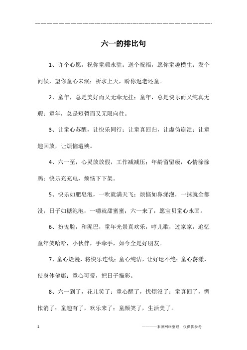 六一的排比句