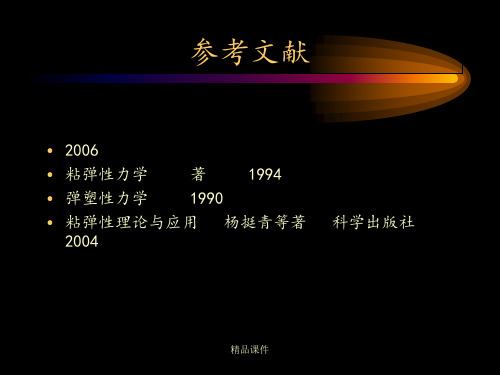 黏塑性力学绪论ppt课件