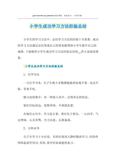 小学生成功学习方法经验总结