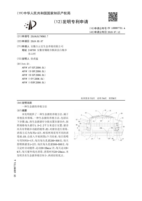 【CN109997781A】一种生态猪的养殖方法【专利】