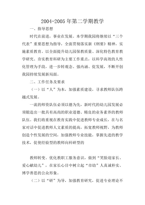 2004-2005年第二学期教学