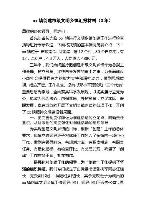 xx镇创建市级文明乡镇汇报材料