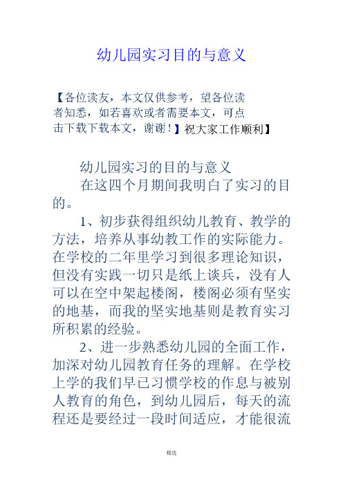 幼儿园实习目的与意义