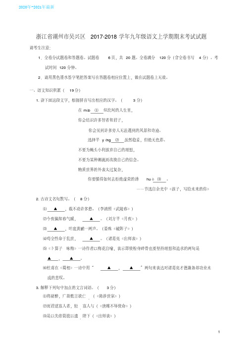 (2020最新)浙江省湖州市吴兴区_学年九年级语文上学期期末考试试题苏教版