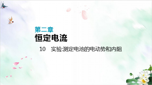 高中物理选修人教版课件第二章实验测定电池的电动势和内阻