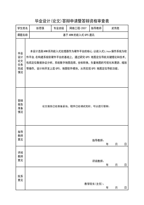 毕业设计(论文)答辩申请暨答辩资格审查表