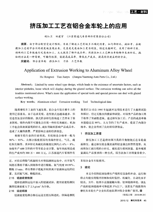 挤压加工工艺在铝合金车轮上的应用