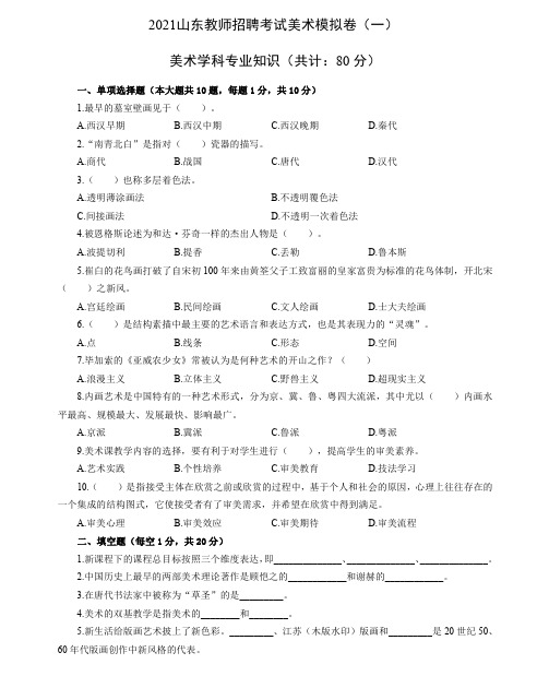 2021年山东教师招聘考试模拟卷3套-美术学科--附答案解析