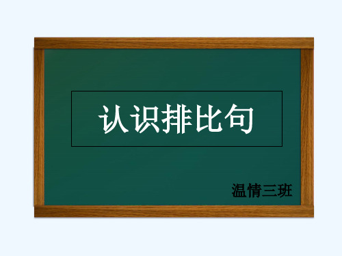 认识排比句