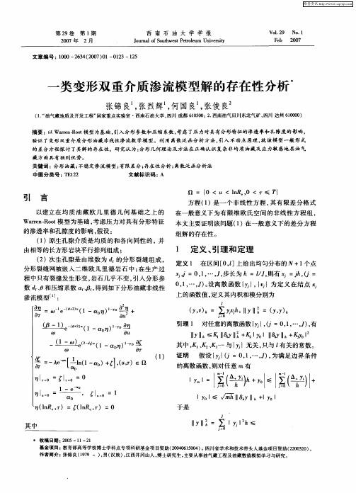 一类变形双重介质渗流模型解的存在性分析