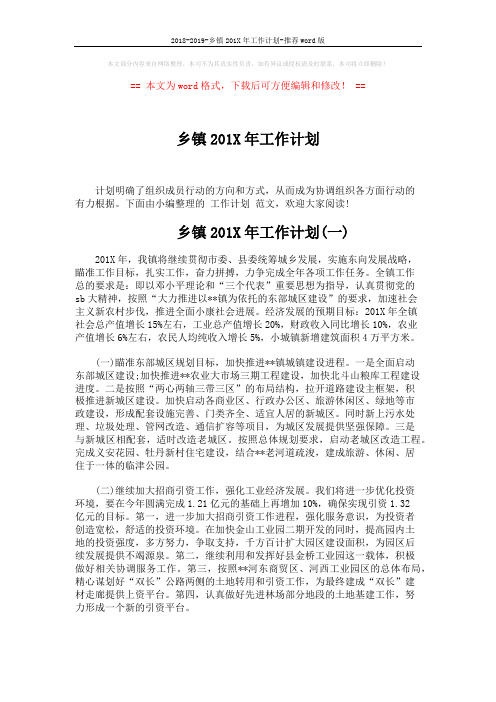 2018-2019-乡镇201X年工作计划-推荐word版 (6页)