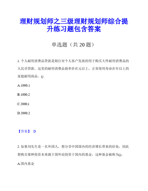 理财规划师之三级理财规划师综合提升练习题包含答案