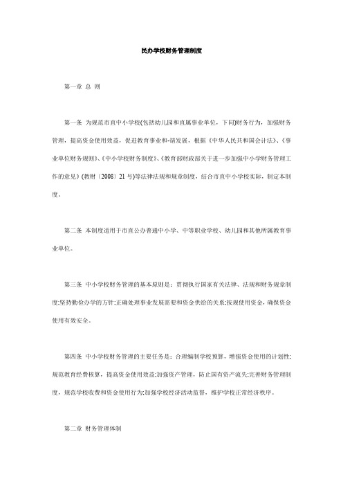 民办学校财务管理制度