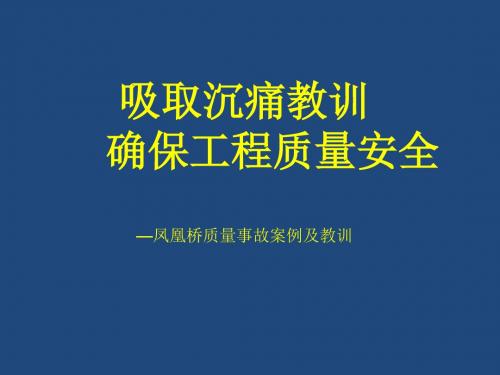 凤凰桥坍塌安全事故分析