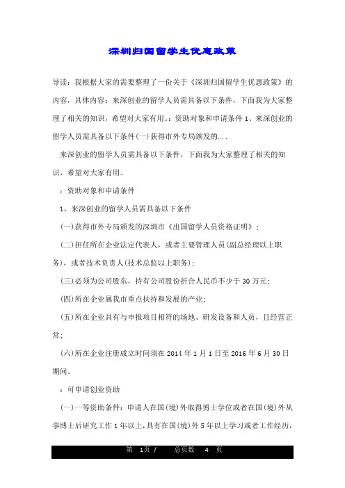 深圳归国留学生优惠政策