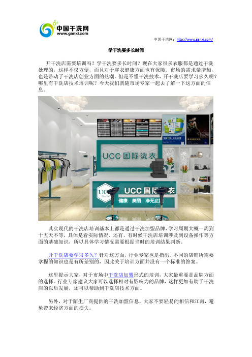 学干洗要多长时间