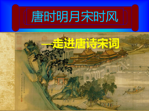 唐诗宋词资料精品PPT课件