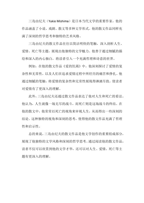 三岛由纪夫散文