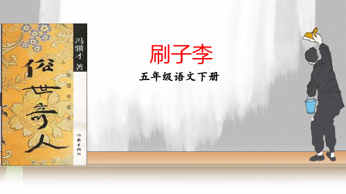 五年级下册《刷子李》课件 完美版