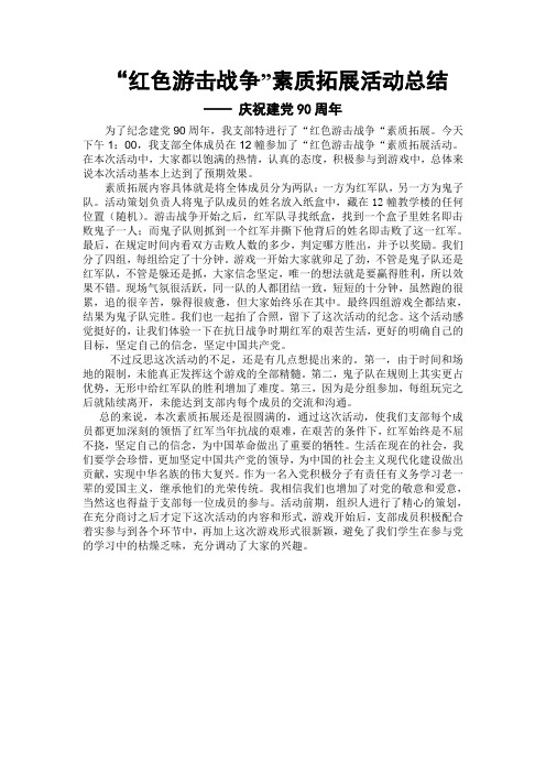支部特色活动“红色游击战争”素质拓展策划书总结