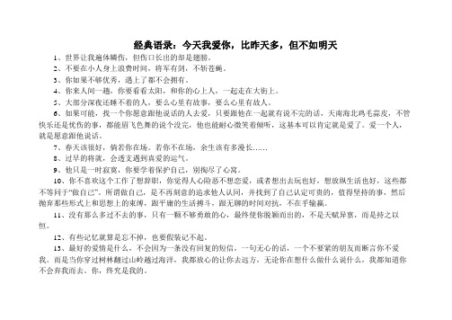 经典语录：今天我爱你,比昨天多,但不如明天