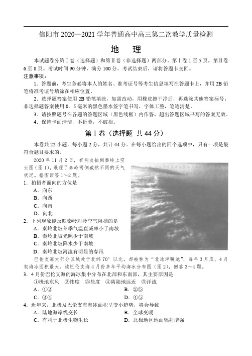 河南省信阳市2020—2021学年高三第二次教学质量检测——地理