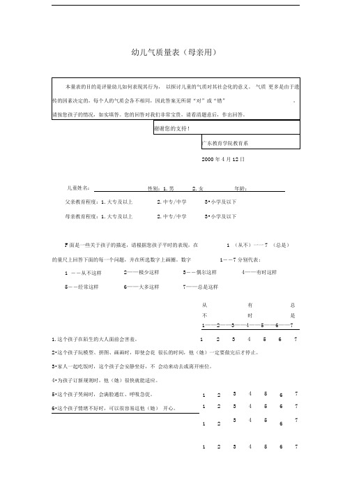 幼儿气质量表(父母题本)