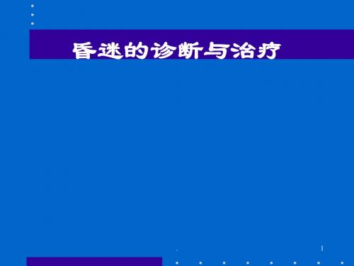 (医学课件)昏迷的诊断与治疗ppt演示课件