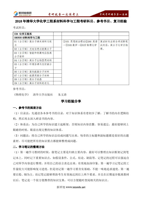 2018年清华大学化学工程系材料科学与工程考研科目、参考书目、复习经验-新祥旭考研辅导学校